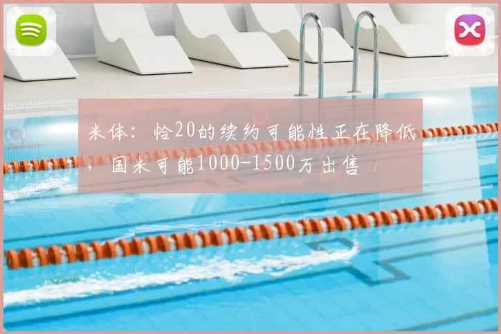 米体：恰20的续约可能性正在降低，国米可能1000-1500万出售